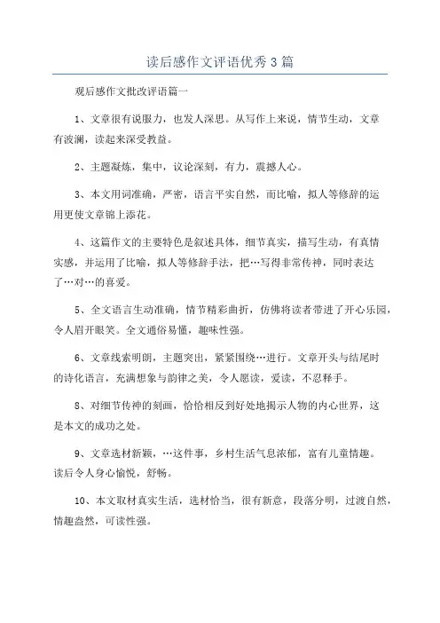 读后感作文评语优秀3篇