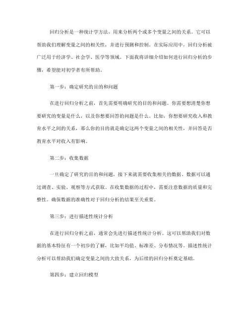 如何进行回归分析：步骤详解