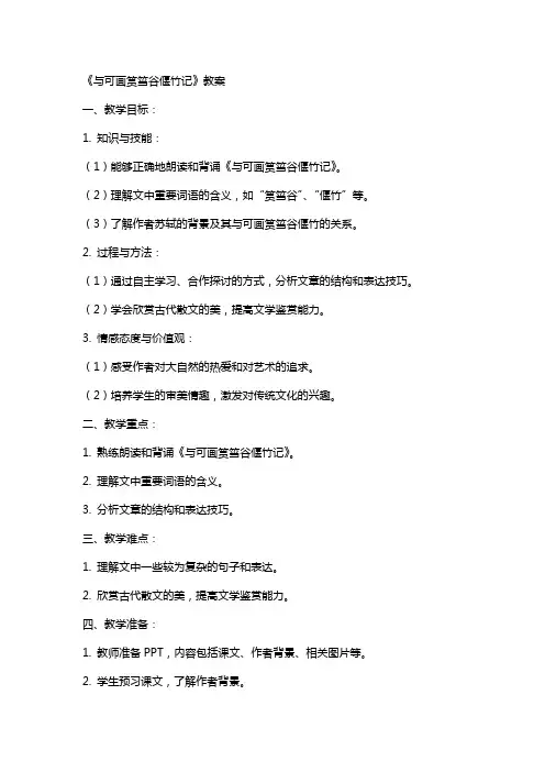 与可画筼筜谷偃竹记教案
