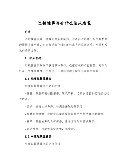 过敏性鼻炎有什么临床表现