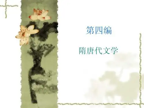 唐代文学绪论