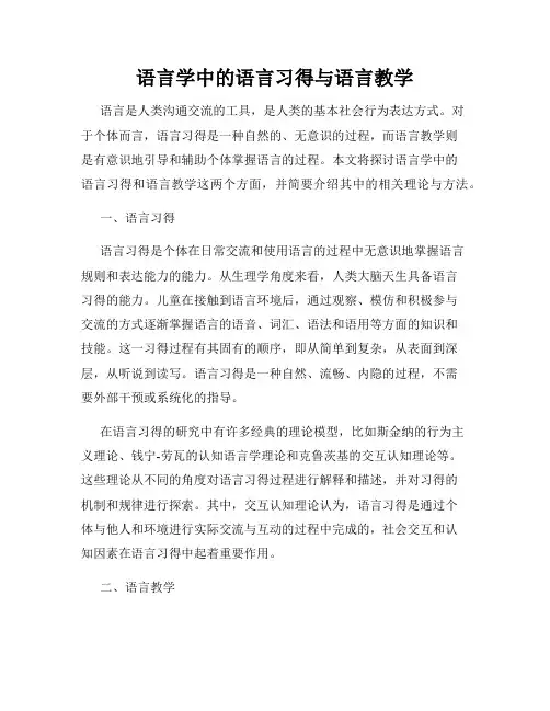 语言学中的语言习得与语言教学