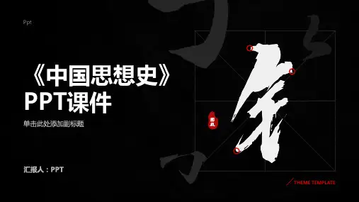 《中国思想史》课件