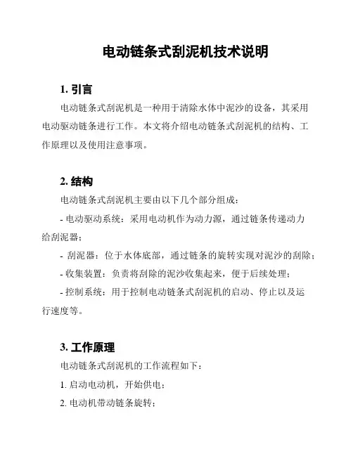 电动链条式刮泥机技术说明