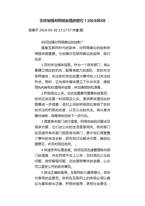 怎样加强对网络舆情的管控？20190530