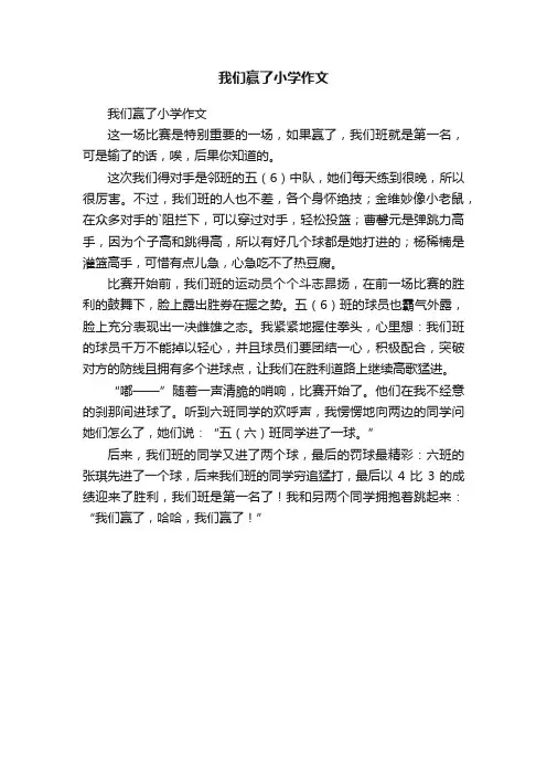 我们赢了小学作文