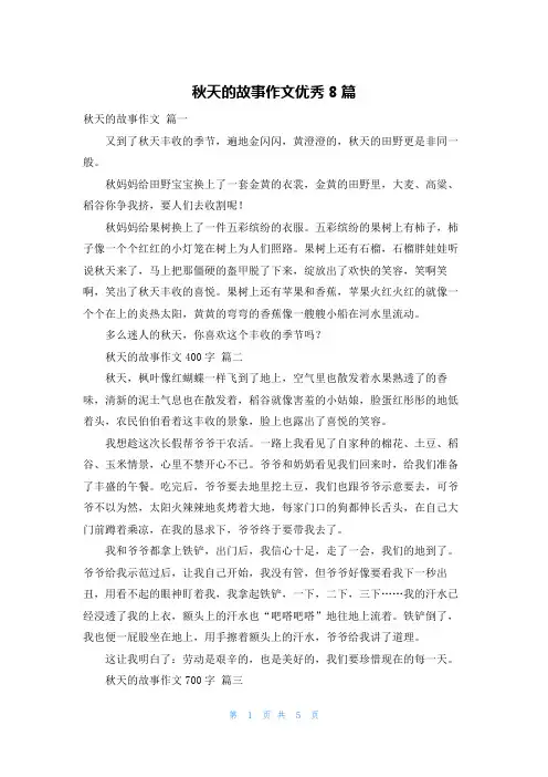 秋天的故事作文优秀8篇