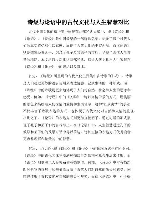 诗经与论语中的古代文化与人生智慧对比