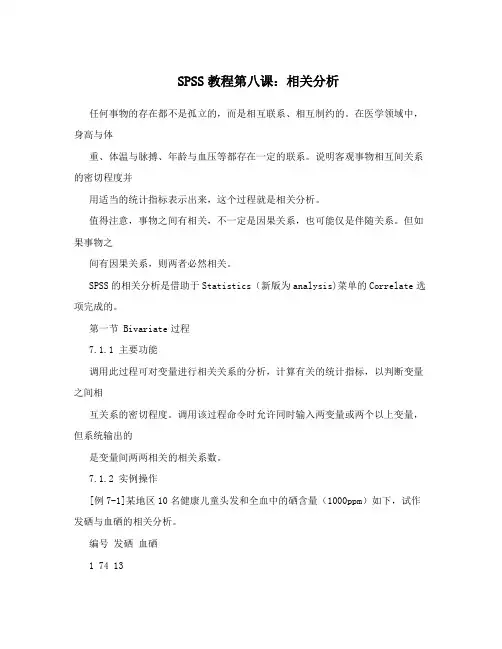 SPSS教程第八课：相关分析