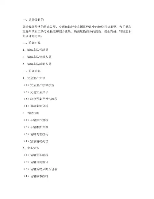 运输车队员工培训计划方案