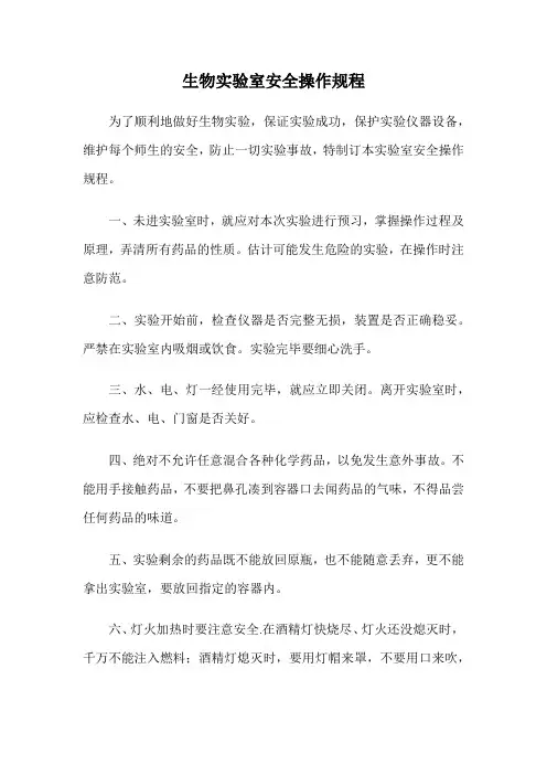 生物实验室安全操作规程
