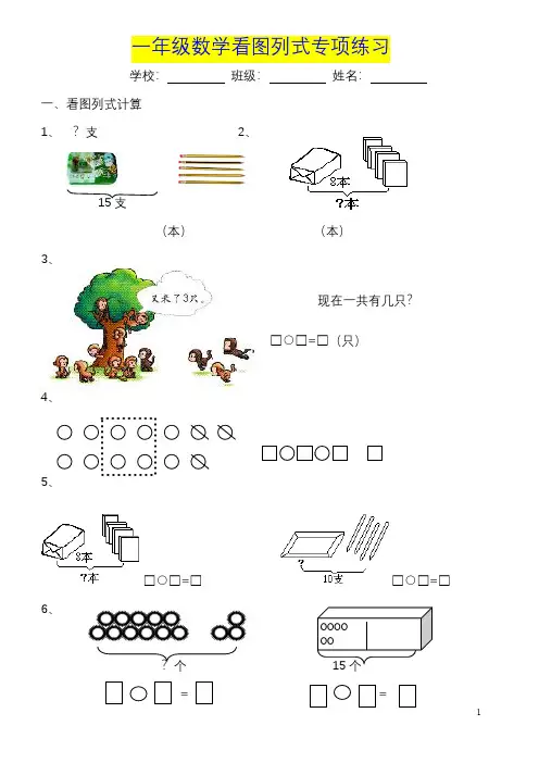 一年级数学《看图列式》各类题型练习