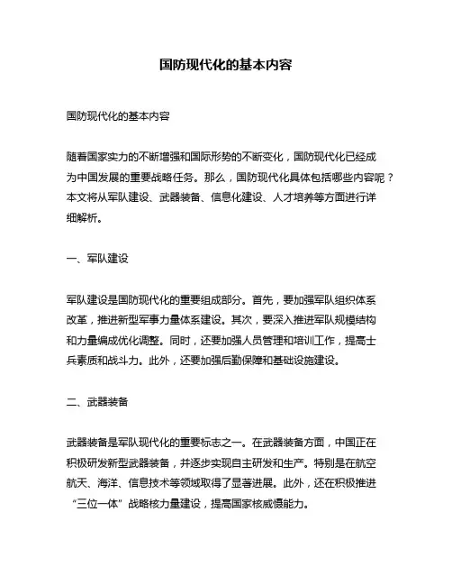 国防现代化的基本内容