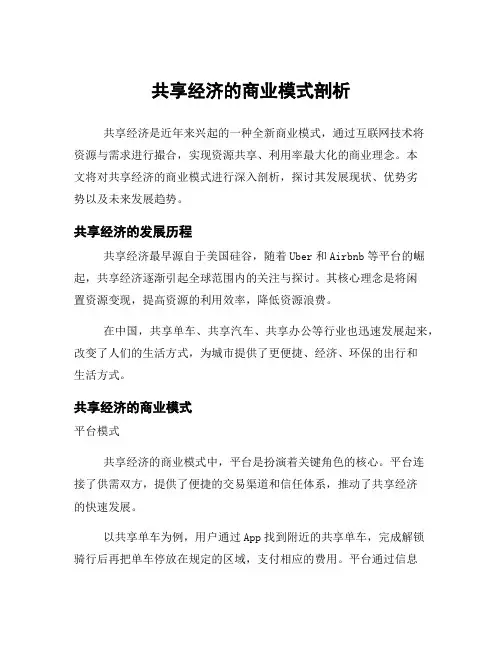 共享经济的商业模式剖析
