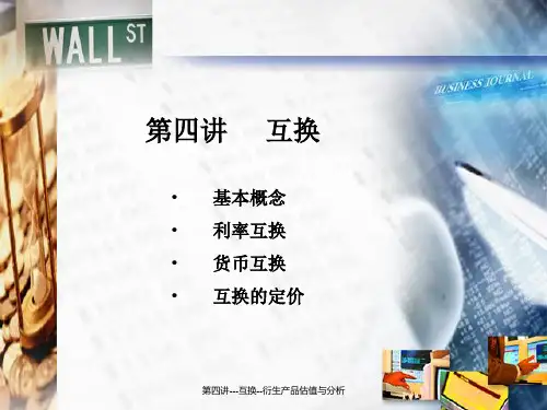 第四讲---互换--衍生产品估值与分析课件