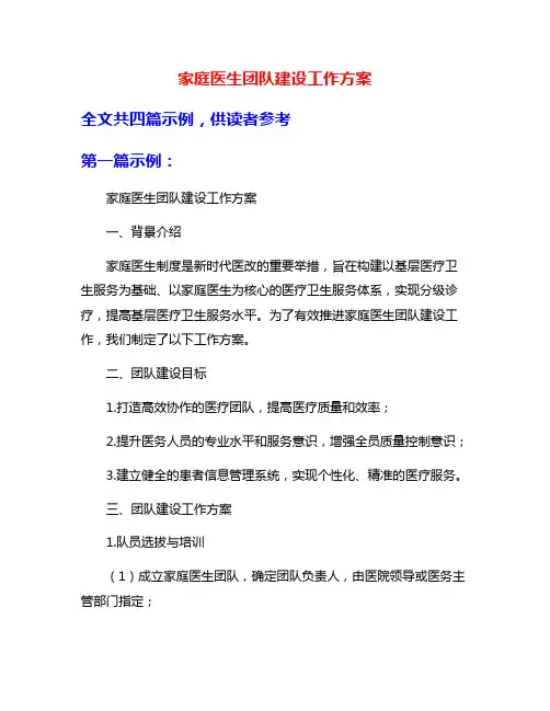 家庭医生团队建设工作方案