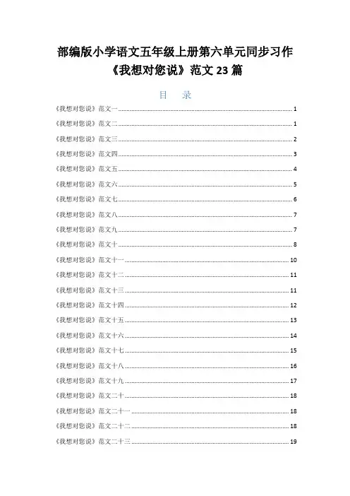 部编版小学语文五年级上册第六单元同步作文《我想对您说》范文23篇