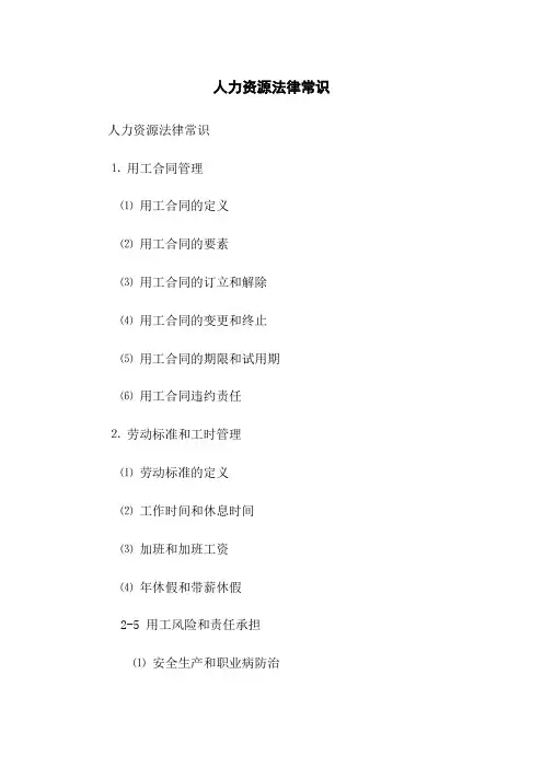 人力资源法律常识