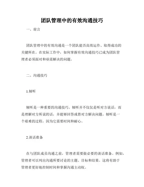 团队管理中的有效沟通技巧