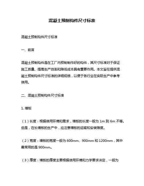 混凝土预制构件尺寸标准