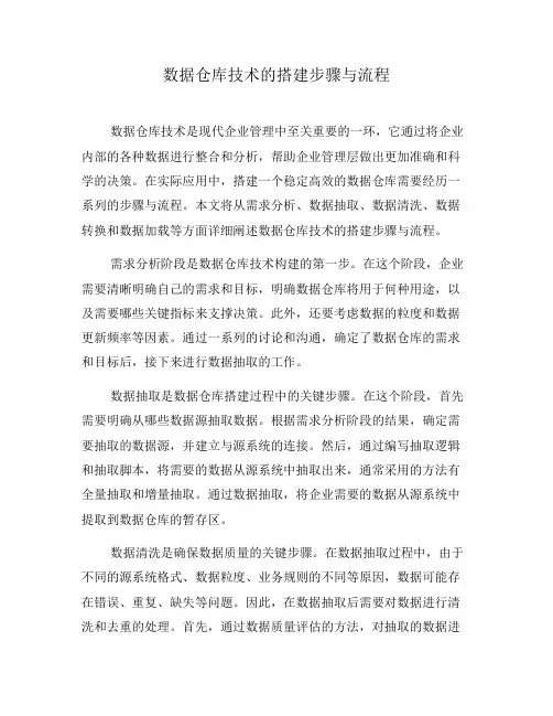 数据仓库技术的搭建步骤与流程