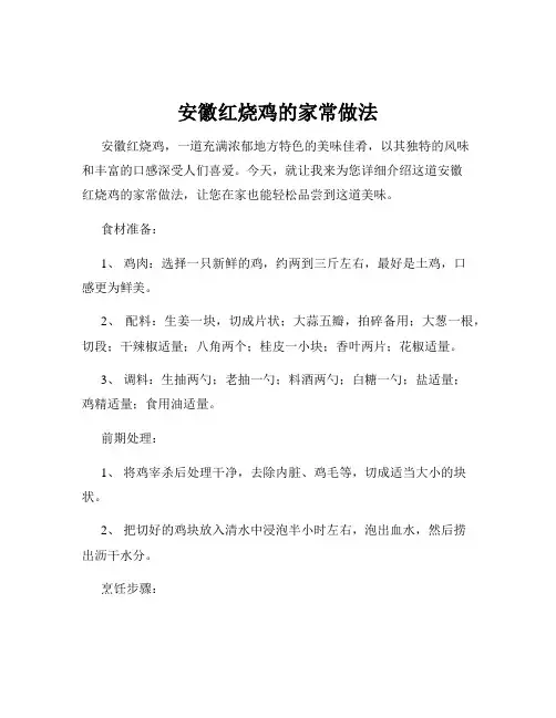 安徽红烧鸡的家常做法