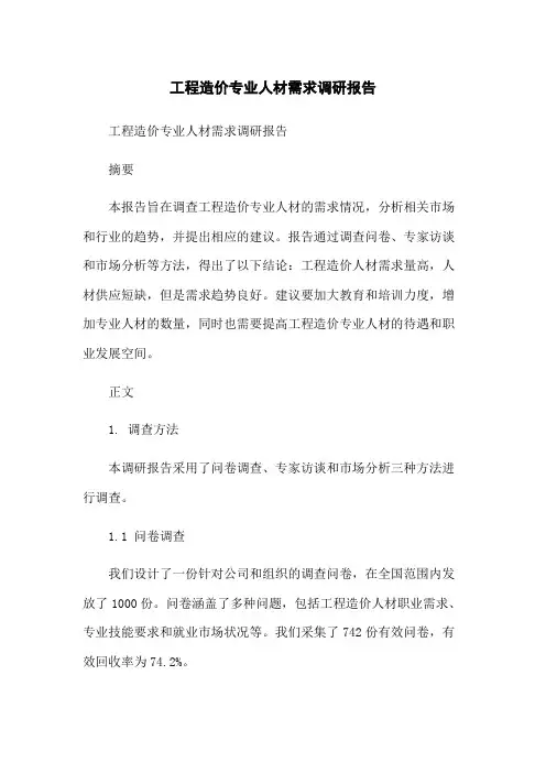 工程造价专业人才需求调研报告