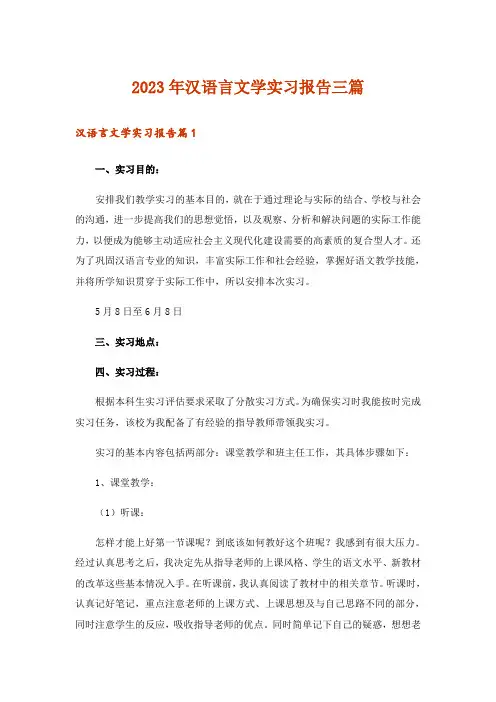 2023年汉语言文学实习报告三篇
