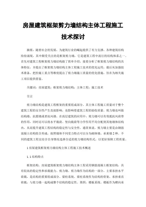 房屋建筑框架剪力墙结构主体工程施工技术探讨
