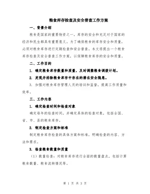 粮食库存检查及安全普查工作方案