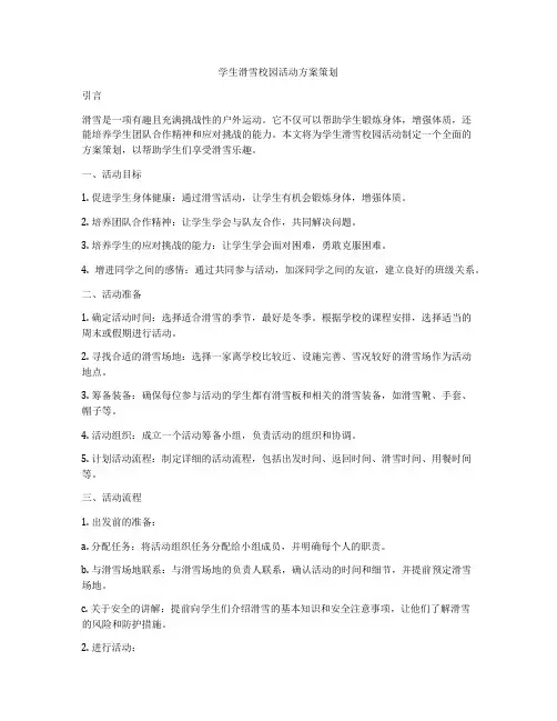 学生滑雪校园活动方案策划