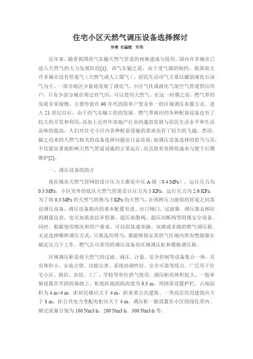 住宅小区天然气调压设备选择探讨