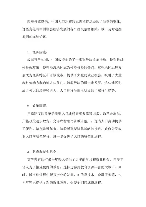改革开放以来人口迁移的原因