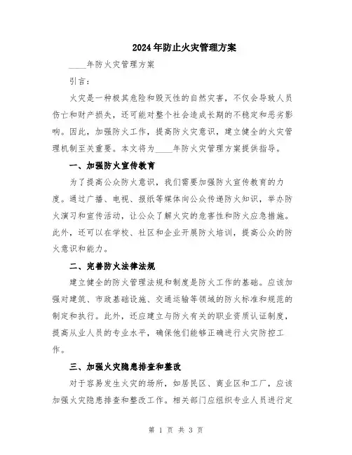2024年防止火灾管理方案