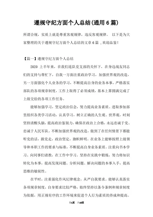 遵规守纪方面个人总结(通用6篇)