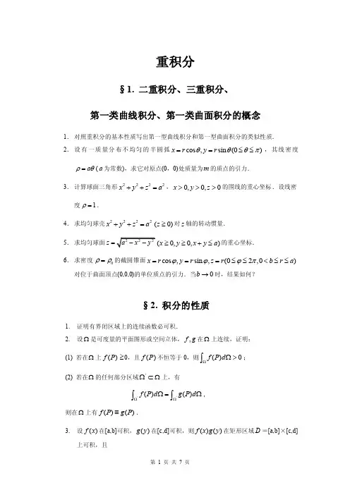 1二重积分`三重积分`第一类曲线积分`第一类曲面积分的概念