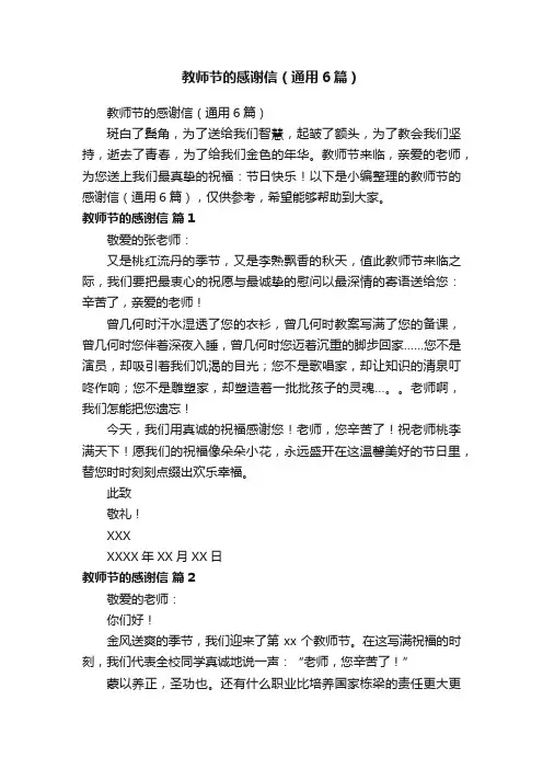 教师节的感谢信（通用6篇）