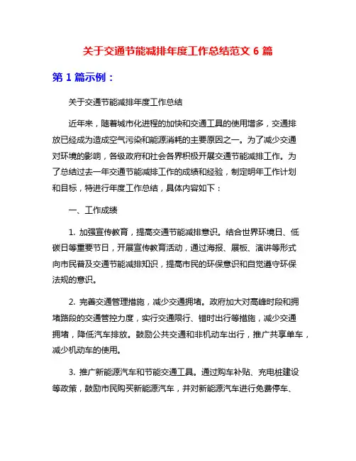 关于交通节能减排年度工作总结范文6篇