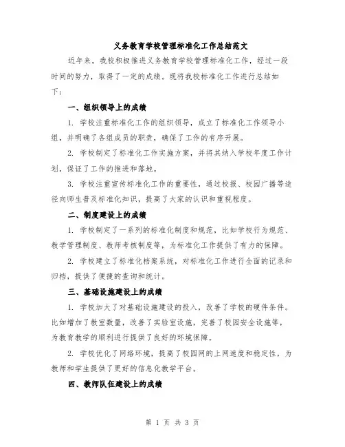 义务教育学校管理标准化工作总结范文