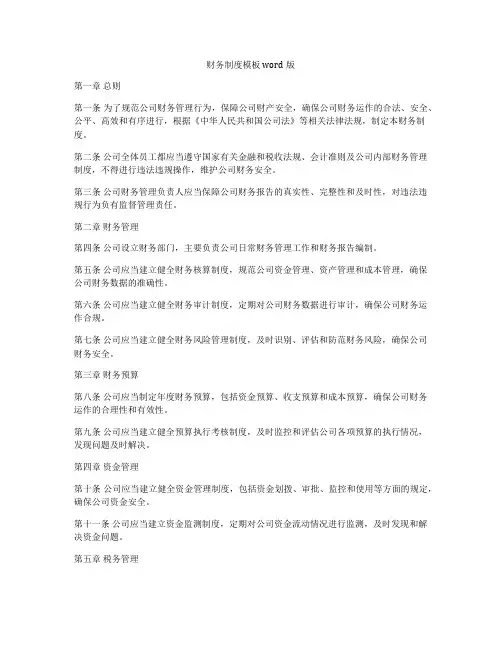 财务制度模板word版