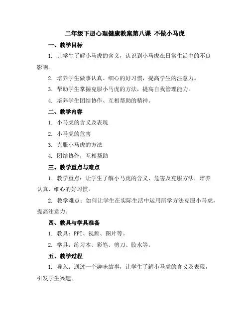 二年级下册心理健康教案-第八课不做.小马虎｜辽大版