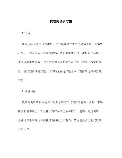 代理商调研方案