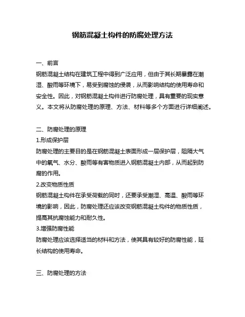 钢筋混凝土构件的防腐处理方法