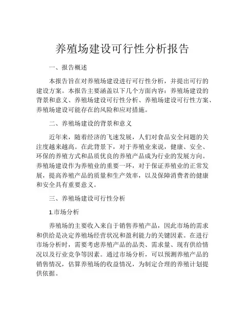 养殖场建设可行性分析报告