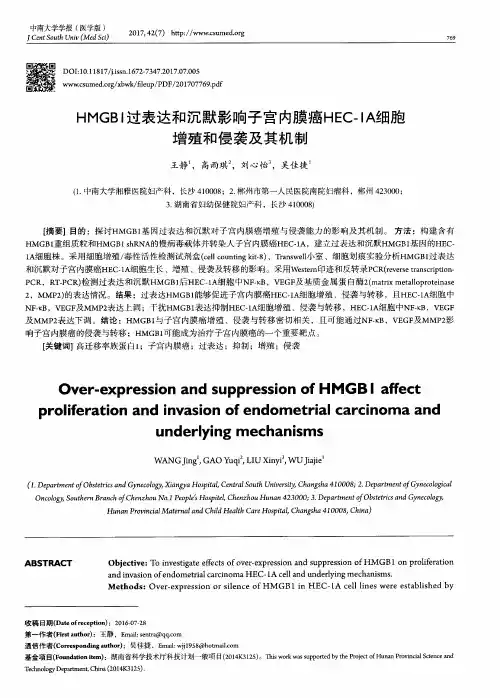 HMGB1过表达和沉默影响子宫内膜癌HEC-1A细胞增殖和侵袭及其机制