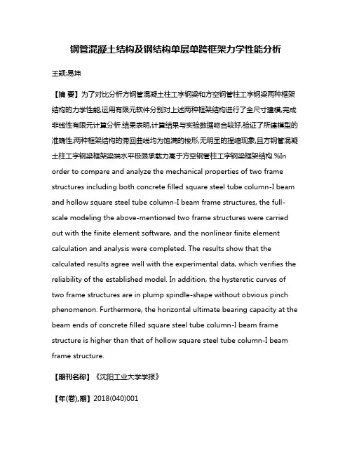 钢管混凝土结构及钢结构单层单跨框架力学性能分析