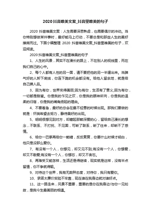 2020抖音唯美文案_抖音里唯美的句子