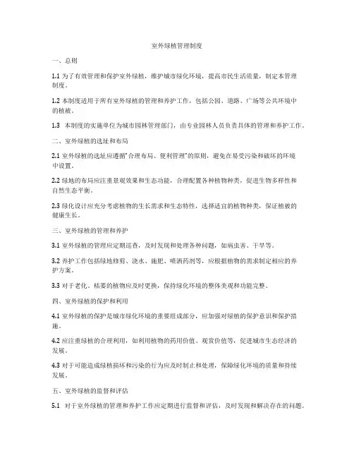 室外绿植管理制度