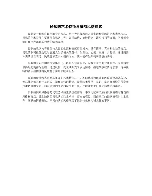民歌的艺术特征与演唱风格探究