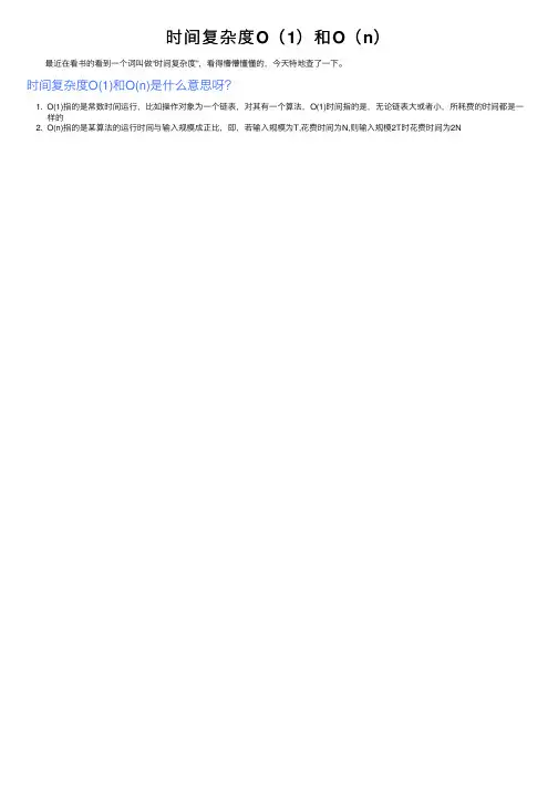 时间复杂度O（1）和O（n）